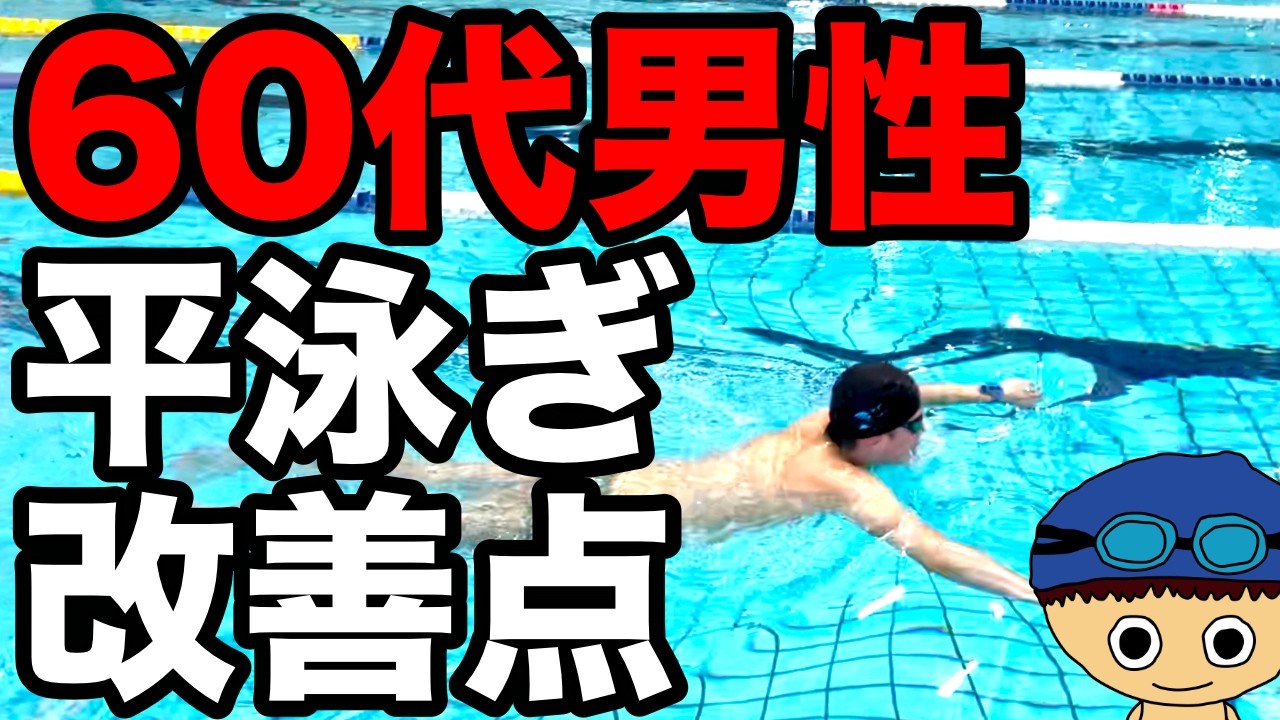 【平泳ぎ】60代男性【改善点を解説】上達の為のコツ・テクニック