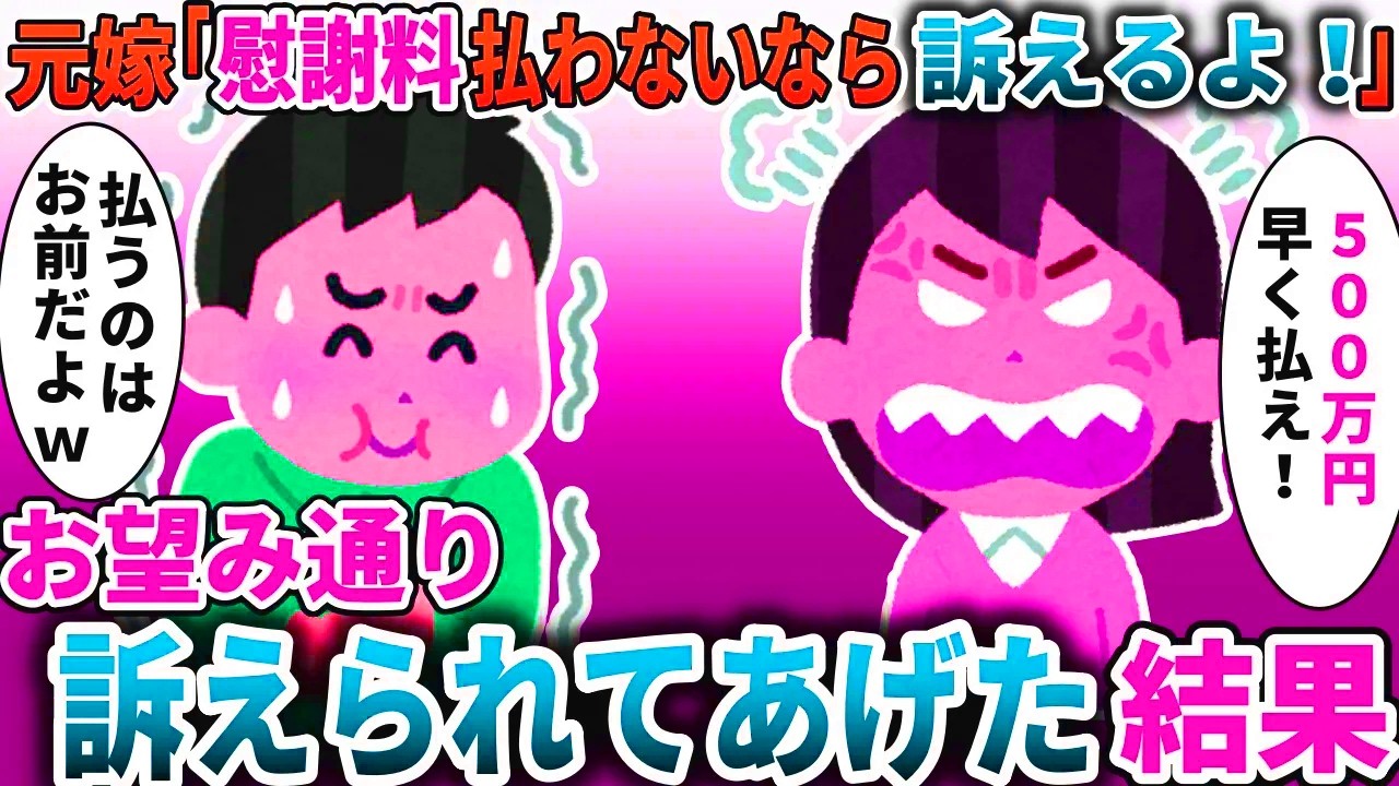 元嫁「慰謝料払わないなら、訴えるよ！？」→お望み通り訴えられて上げた結果【スカッと】
