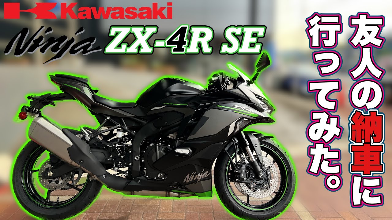 [ninja ZX-4R SE］友人の 納車に行ってみた。舐めるように眺めさせてもらって一緒に走行動画｜クチコミ・レビュー［kawasaki］