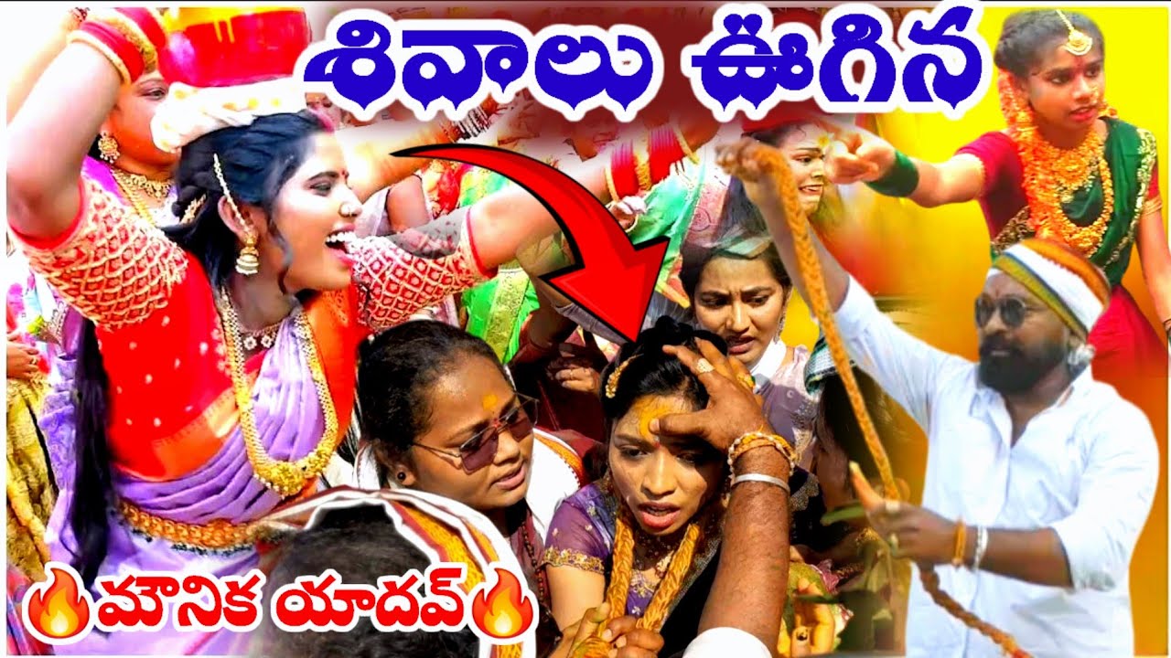శివాలు ఊగిన మౌనిక యాదవ్ ITFGoogle Thalli Bonalu Vemulawada 2025 itfbonalu2025 Dasara tv