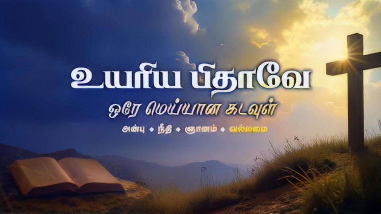 உயரிய பிதாவே / Exalted Father / Tamil Christian song / கிறிஸ்தவப் பாடல் 