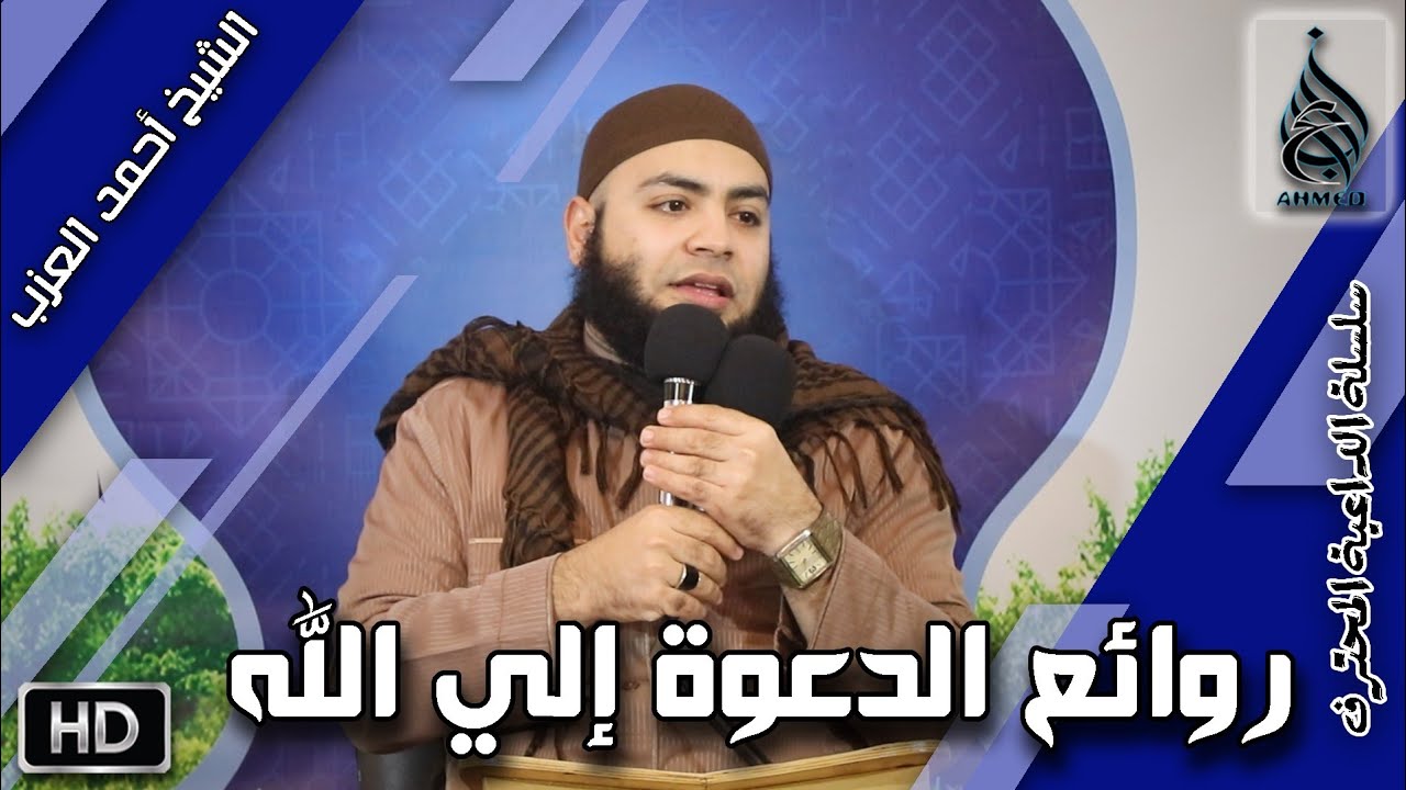 11 روائع الدعوة إلى الله | سلسلة الداعية المُحترف | الشيخ أحمد العزب