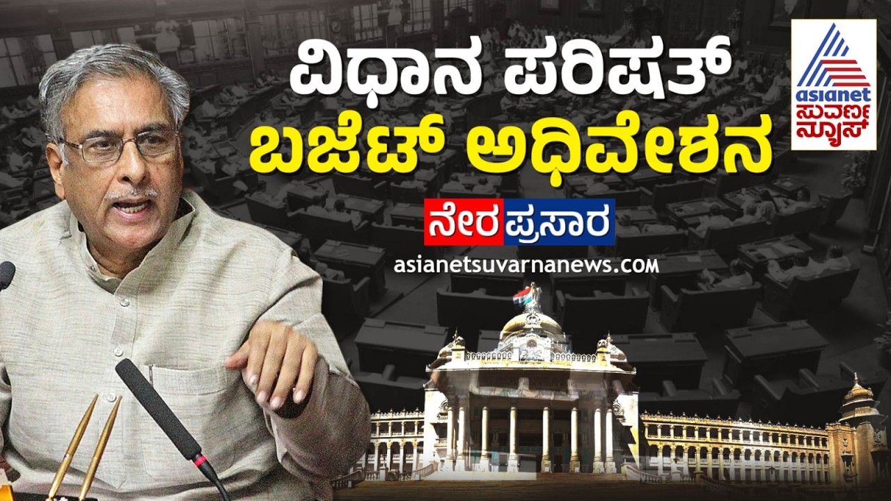 LIVE: Karnataka Legislative Council - Day 05 | ವಿಧಾನ ಪರಿಷತ್ ಬಜೆಟ್ ಅಧಿವೇಶನದ ನೇರಪ್ರಸಾರ | Suvarna News