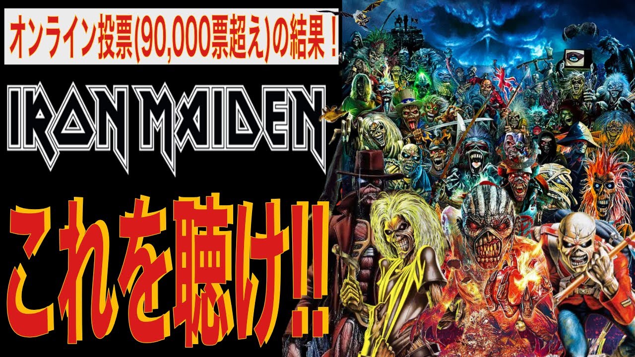 【アイアン・メイデン名曲50選！】LOUDERの人気投票ベスト50曲(2022年)を紹介するとともにメタ研的アイアン・メイデン20曲も紹介します！
