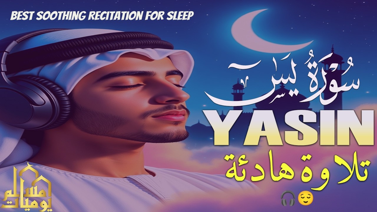سورة يس| YASIN| قران كريم بصوت جميل جدا قبل النوم 😌 راحة نفسية لا توصف 🎧 Quran Recitation
