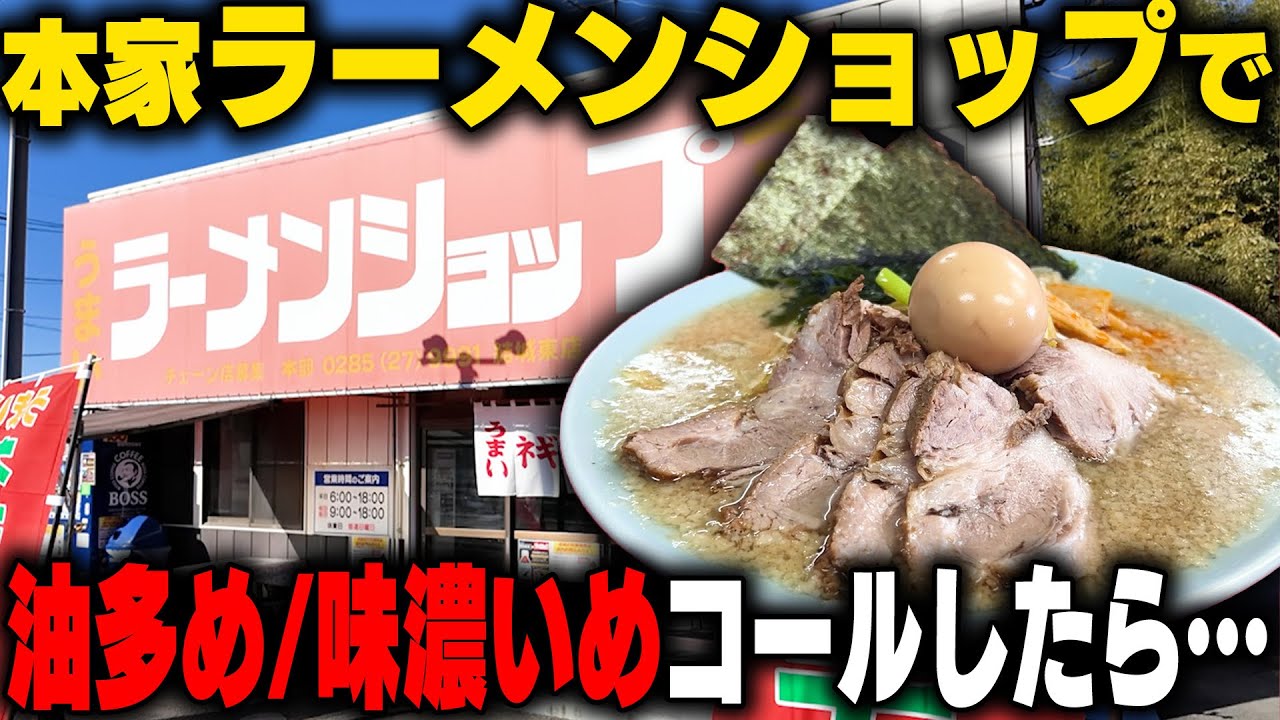 【アブラ多め濃いめ】脳みそにクる！ラーメンショップでMAXコールかましたらバキバキの神ウマラーメン出てきた‥！をすする ラーメンショップ 結城東店【飯テロ】SUSURU TV.第2986回