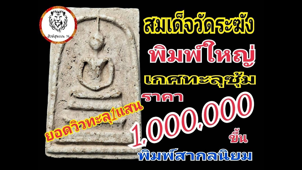 สมเด็จวัดระฆังพิมพ์ใหญ่เกศทะลุซุ้มราคาหลักล้าน ยอดวิวทะลุ1แสน