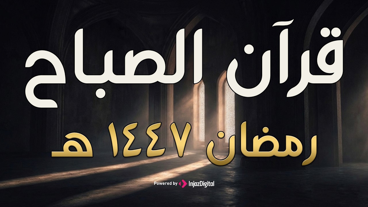 🌅 قرآن الصباح | تلاوة هادئة تشرح الصدر وتريح القلب – بث مباشر