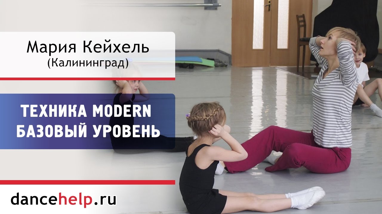 678 Техника Modern. Базовый уровень. Мария Кейхель, Калининград