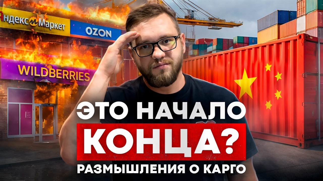 Маркетплейсы УБИВАЮТ карго? Что ждёт предпринимателей в 2026?