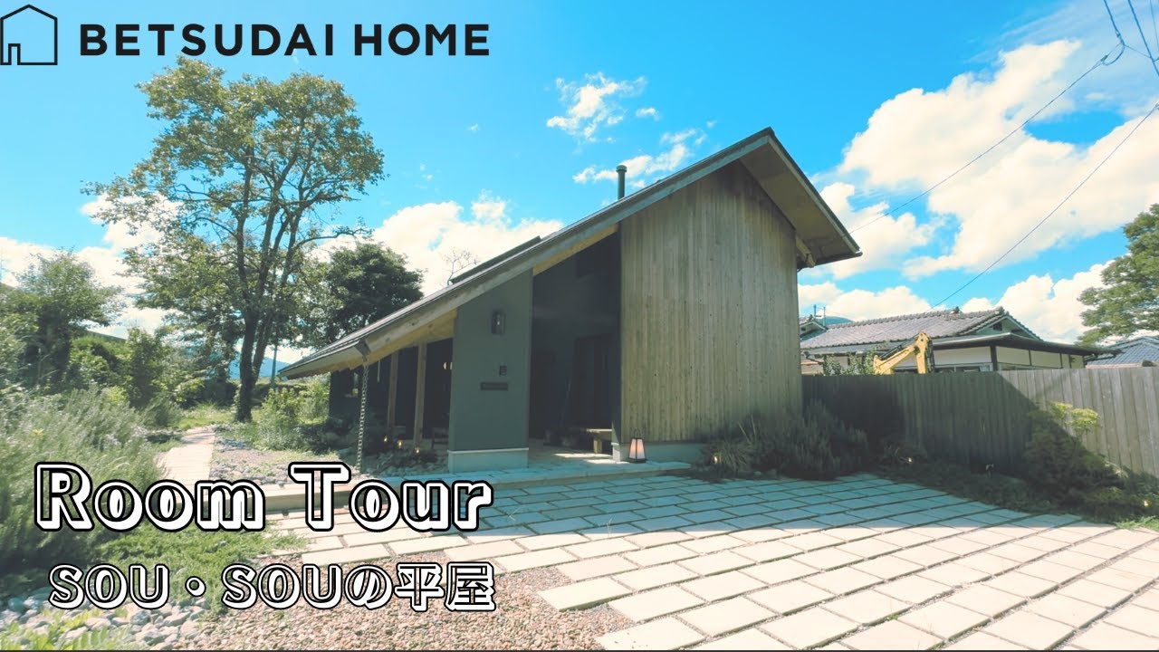 【平屋ルームツアー】2150万円　SOUSOUの平屋　in 湯布院