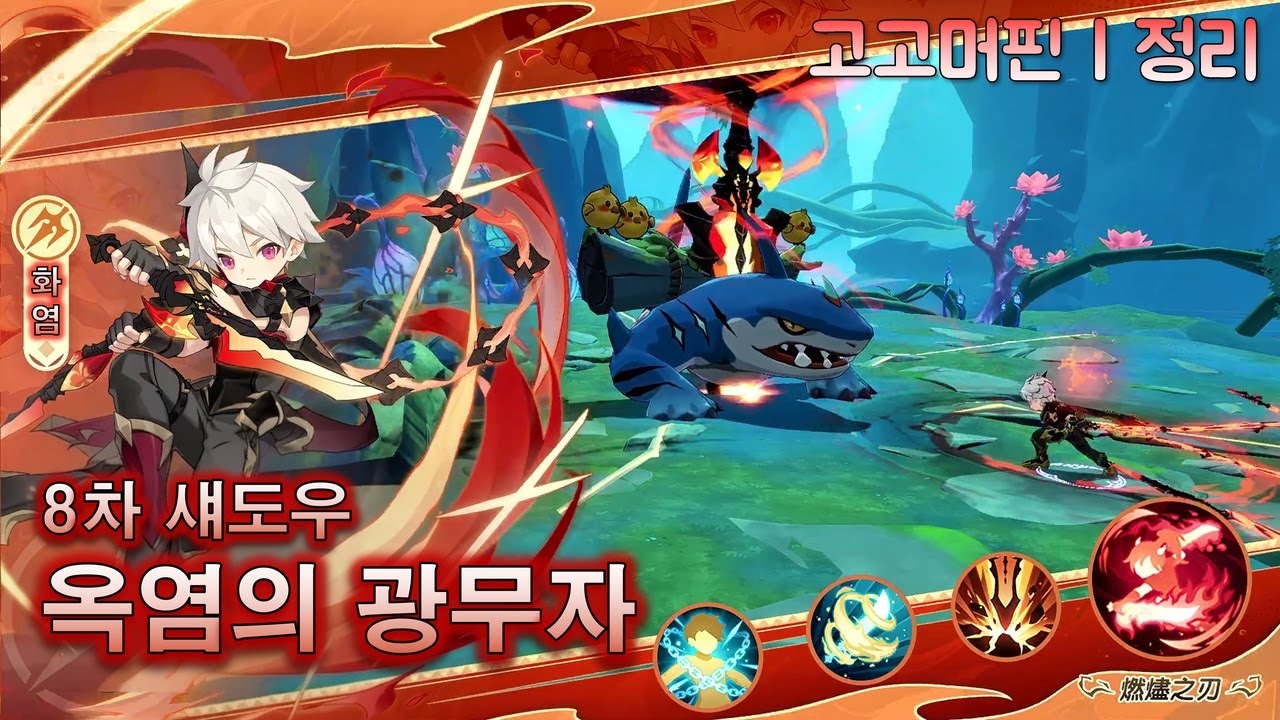 고고머핀 | 8차 섀도우, 옥염의 광무자! 어쌔신은 한방이지!