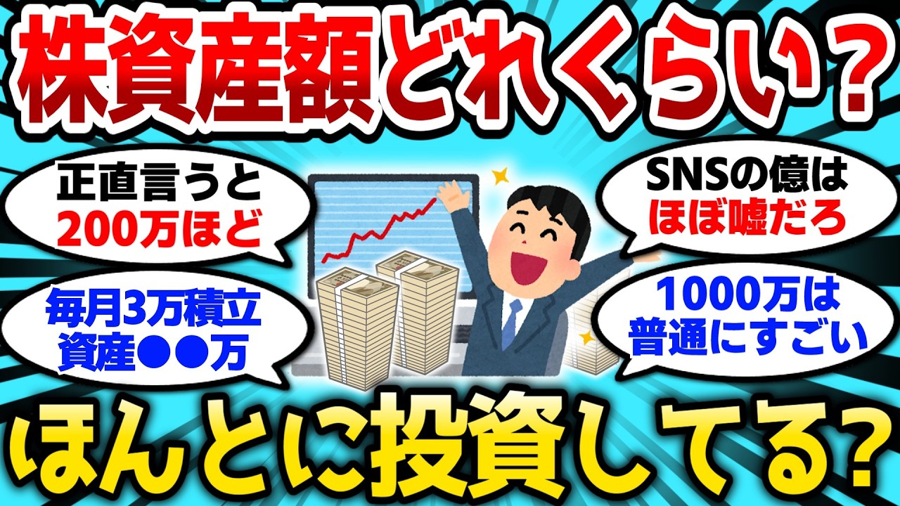 【2ch有益スレ】みんなの株資産額ってどれくらい？ほんとに株式投資してるのか？w【2chお金スレ】