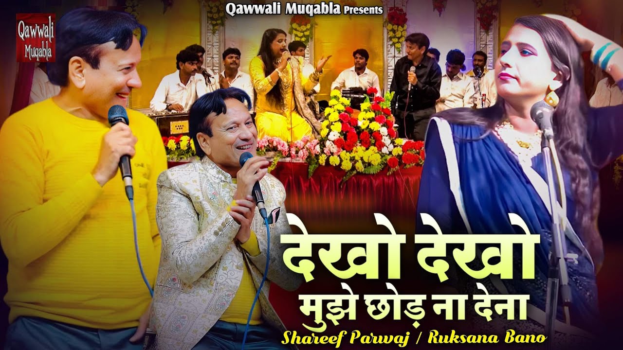 Dekho Dekho Mujhe Chhod Na Dena | शरीफ परवाज & रुखसाना बानो मुक़ाबला | Aashiqana Muqabla 2026