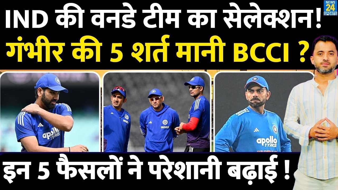 Gautam Gambhir की 5 शर्त मानी BCCI, ODI Team India से 5 की विदाई | Selection | Rohit | Virat