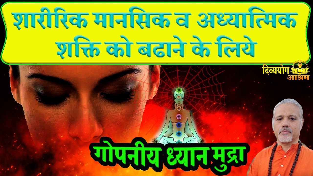 Dhyan mudra- जबर्दस्त सुरक्षा व आत्म सुरक्षा के शक्तिशाली ध्यान मुद्रा।  #divyayogaashram
