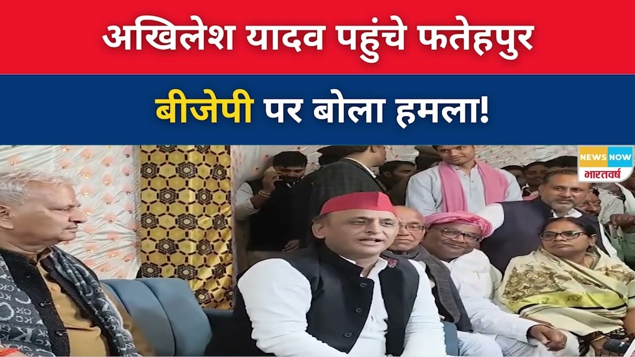Samajwadi Party Leader Akhilesh Yadav पहुंचे फतेहपुर, BJP पर बोला हमला! Akhilesh Yadav Live