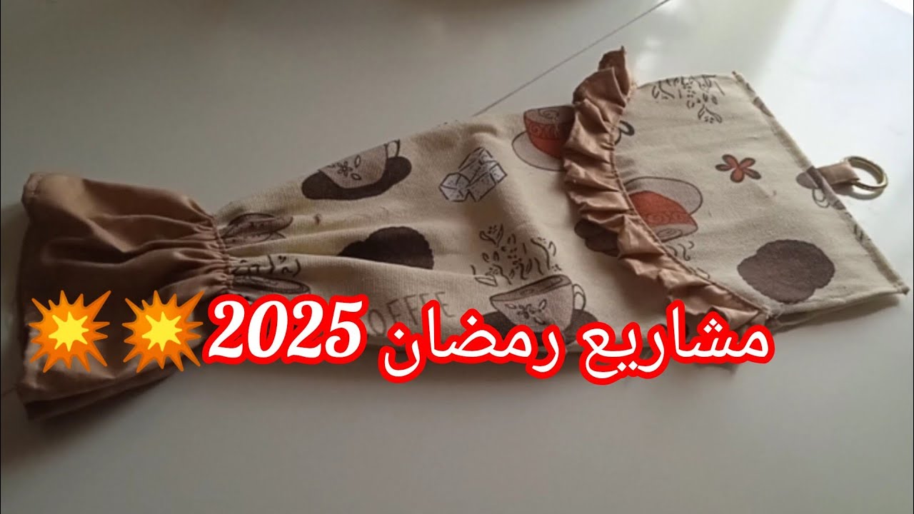 مشاريع رمضان 2025🌜خياطة منظم أكياس المطبخ💥#اكسسوارات _المطبخ✅طريقة سهلة وراقية