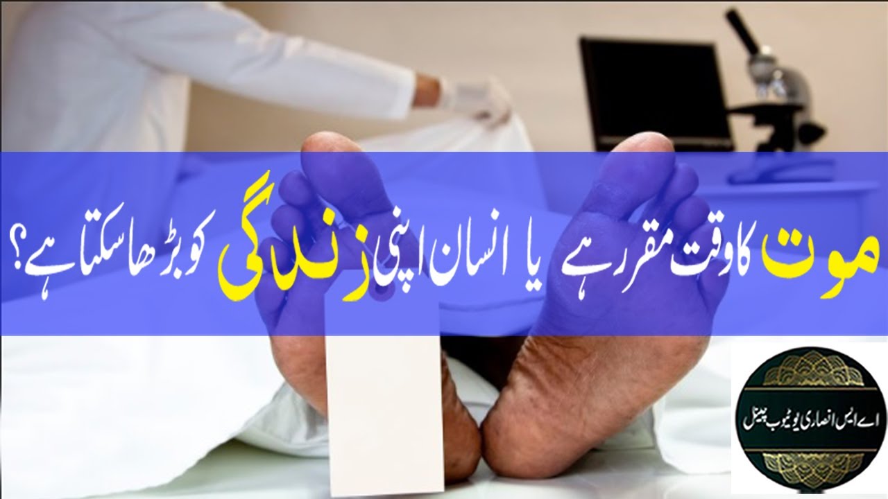 0299-kya Maut ka waqt Muqarar hai | masla e taqdeer | Is the time of death predestined | AS Ansari