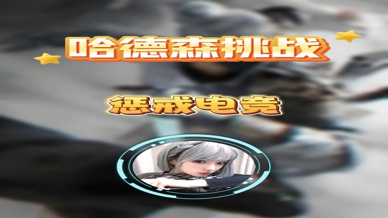 挑战哈德森失败，却意外狂赚6500万！ 明日再战！@惩戒电竞 #三角洲行动 #三角洲行动攻略 #三角洲S8蝶变时刻新赛季 #新春来三角洲接红 #抖音游戏趣讲作者团