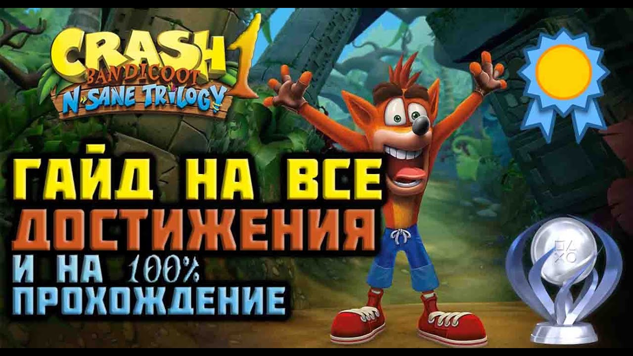 Руководство по всем достижениям и 100% прохождению на платину в Crash bandicoot 1 N. Sane trilogy