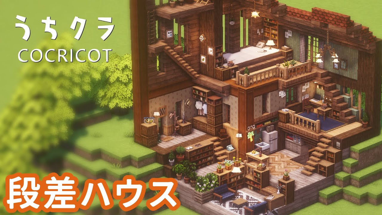 【Cocricot】何かイイ感じの一軒家【Minecraft / 建築実況】
