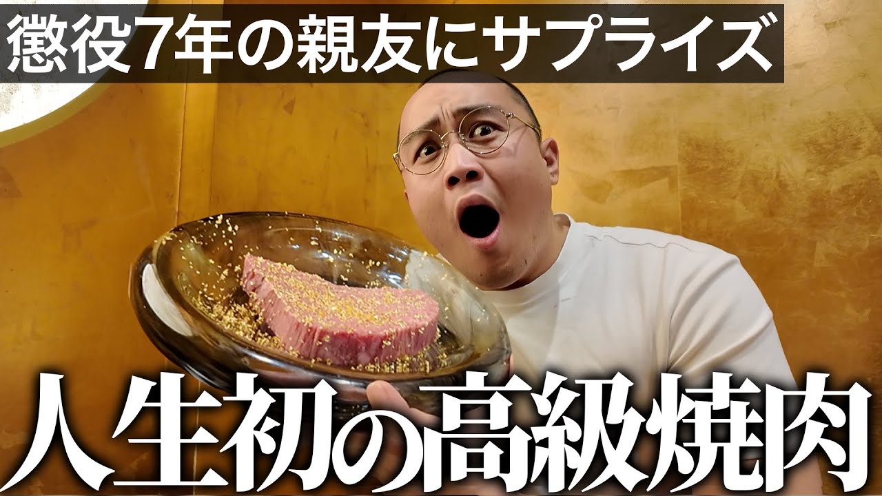 【出所後初メシ】懲役７年から帰ってきた親友が最高級シャトーブリアンを食べて発狂した｜Vol.26