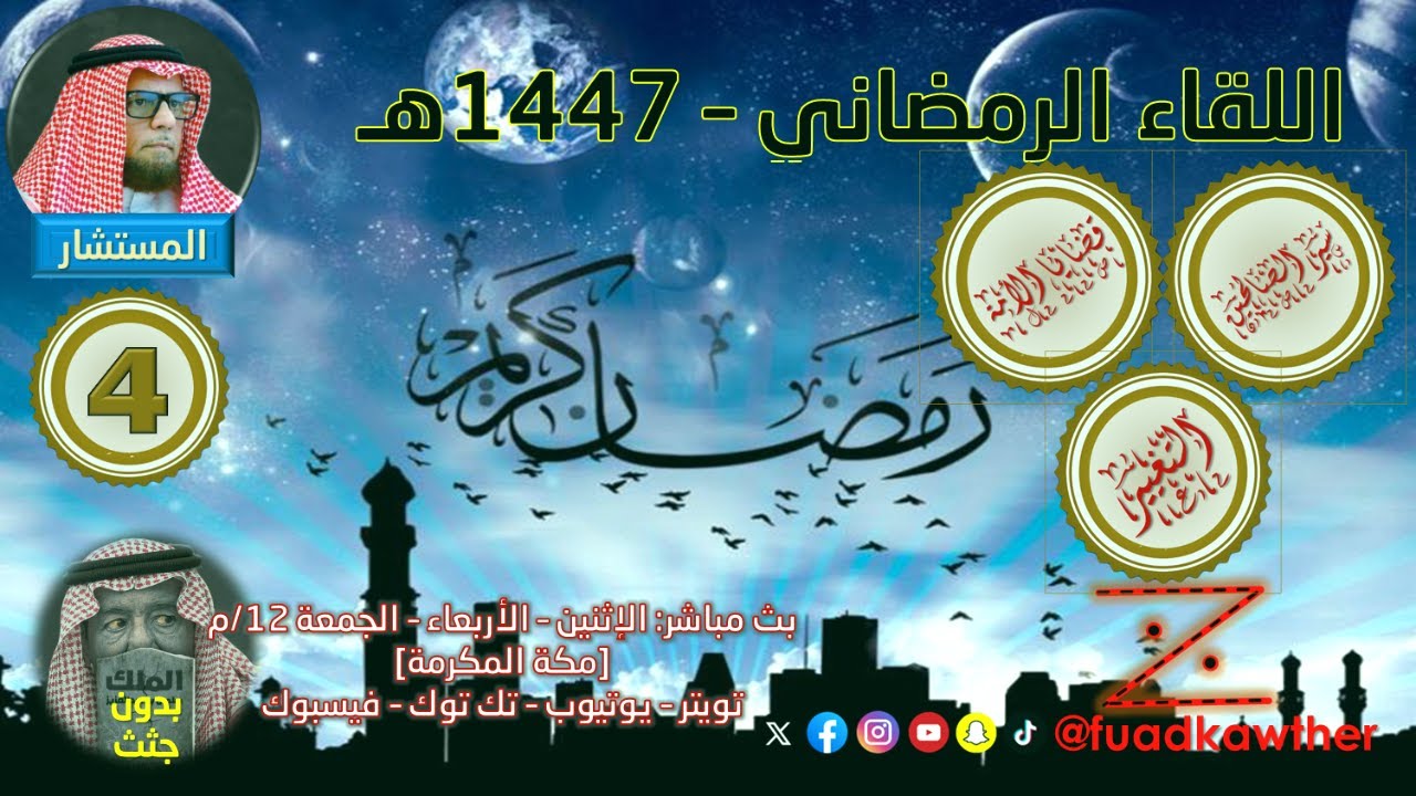 اللقاء الرمضاني 1447 (4) 📱