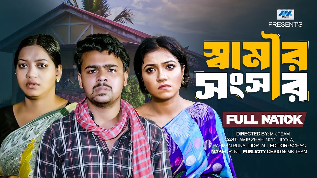 Shamir Shongshar | স্বামীর সংসার (Full Drama)| Raju Ahmed | Dola | Amir Shah | Bangla New Natok 2025