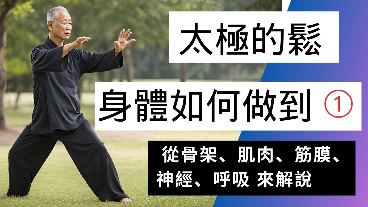 太極的鬆：身體如何做到 1