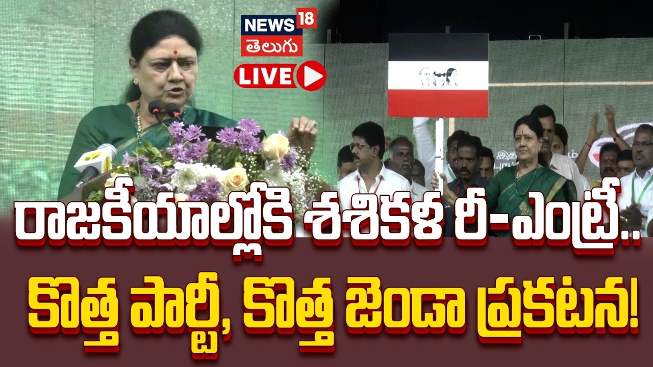 🔴LIVE | Sasikala  New Party: రాజకీయాల్లోకి శశికళ రీ-ఎంట్రీ.. కొత్త పార్టీ, కొత్త జెండా ప్రకటన! |N18L