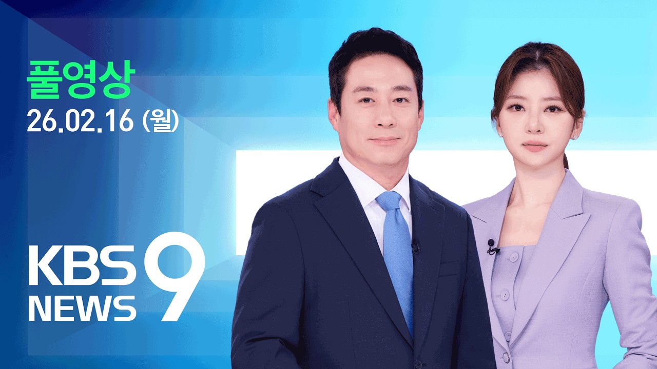 [풀영상] 뉴스9 : 이 대통령 ‘6채’ 장동혁 직격…장동혁 “불효자는 운다” 반박 – 2026년 2월 16일(월) / KBS