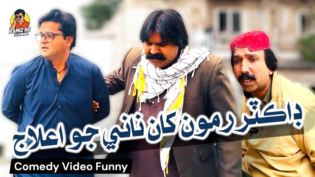 Dr Ramu Kha Nane Jo Elaj | Kheero | Ramu | Boudo | Sindhi Funny | Ramiz Ali Sehwani