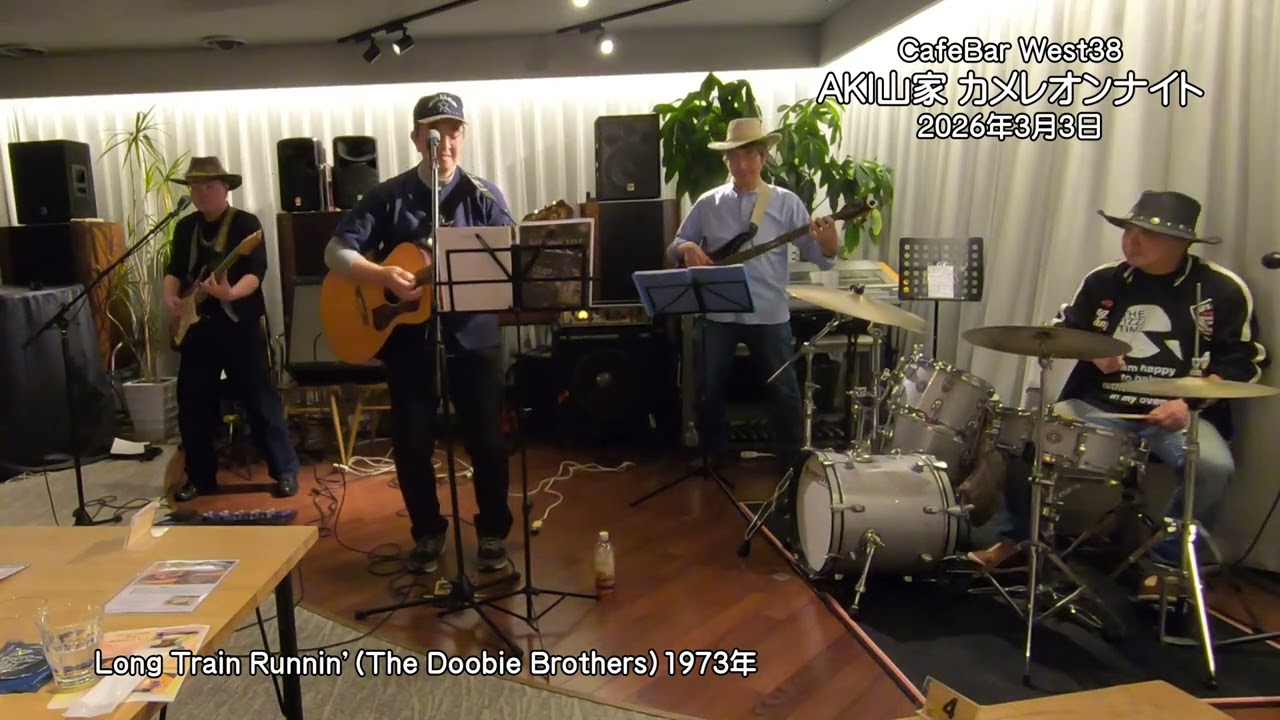 Long Train Runnin'（The Doobie Brothers）　AKI山家　カメレオンナイト　ゲスト：鈴木淳司　会場：CafeBar West38　2026年3月3日（火）19：00～