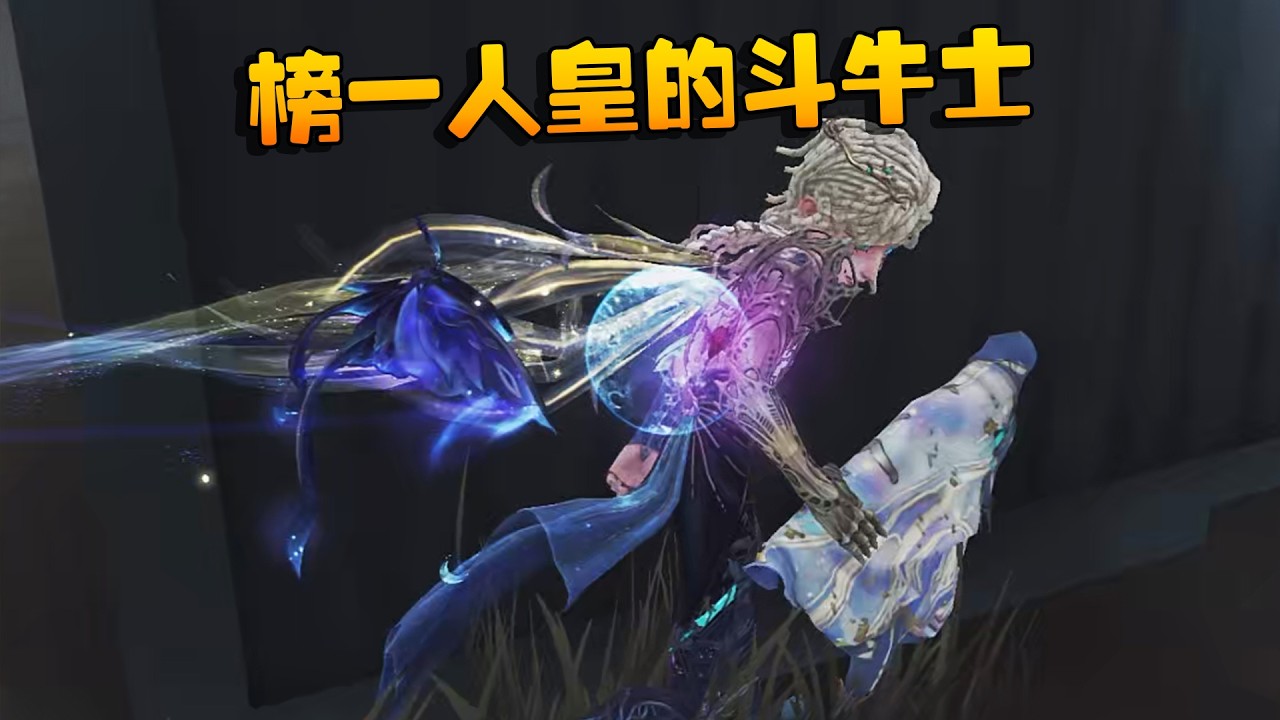 榜一人皇的斗牛士！| Identity V | アイデンティティV