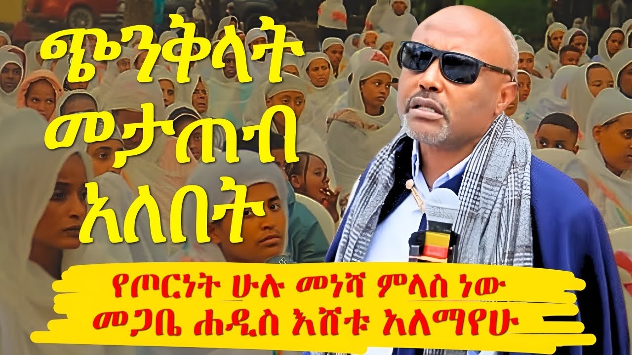 ዋናው ችግራችን የአስተሳሰብ ለውጥ አለማምጣታችን ነው ግሩም ትምህርት መጋቤ ሃዲስ እሸቱ አለማየው megabe hadis eshetu alemayehu orthodox