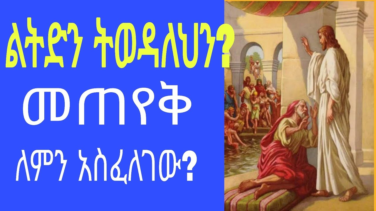 ልትድን ትወዳለህን? (ዮሐ. 5÷6)