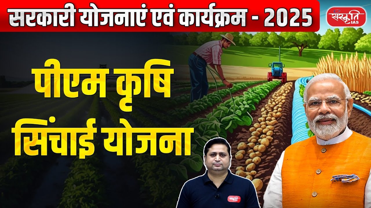 PM Agriculture Irrigation Scheme: ₹1600 Crore Allocation | Who Will Benefit? | Sanskriti IAS