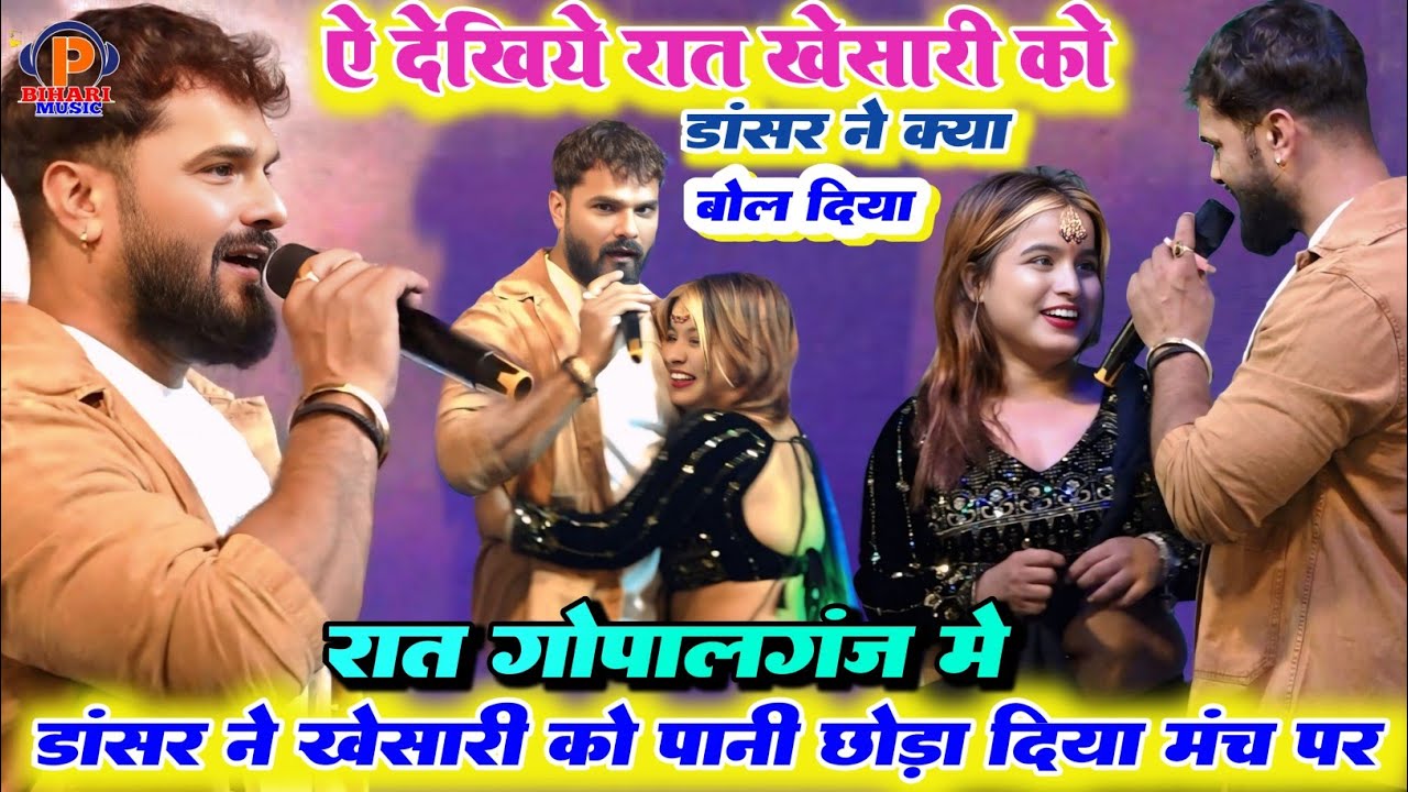 रात गोपालगंज में ll डांसर ने खेसारी लाल यादव को स्टेज पर क्या बोल दिया खेसारी हुए हैरान सुनकर रात
