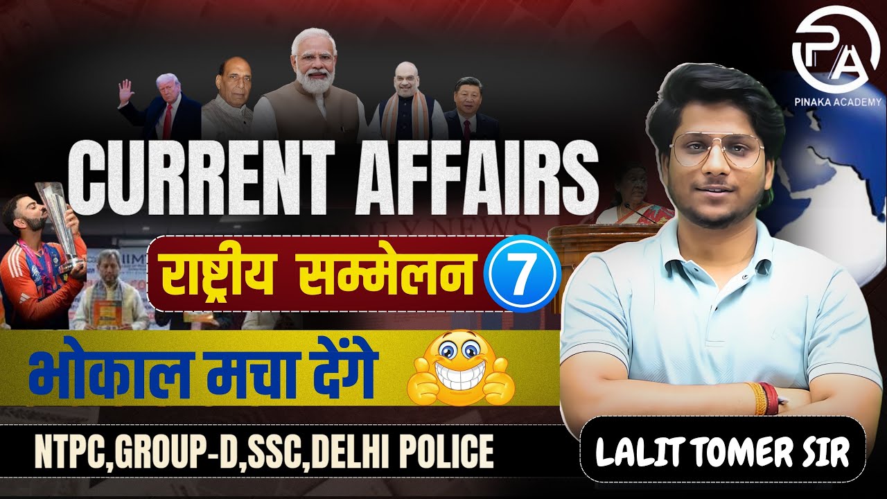 Current affairs 2025 | राष्ट्रीय सम्मेलन 2024-2025 (Class-07)| #currentaffairs #rrb #allexam