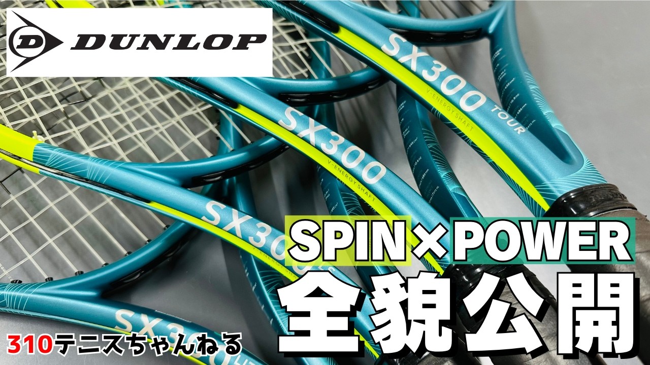 スピンだけじゃない!?大幅にパワーアップをした新SXの秘密をテニスショップ店長が徹底解説します！