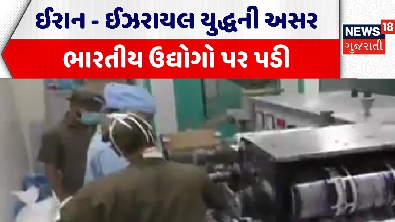Iran Israel War Effect | ઈરાન - ઈઝરાયલ યુદ્ધની અસર ભારતીય ઉદ્યોગો પર પડી | Business Loss | Gujarat