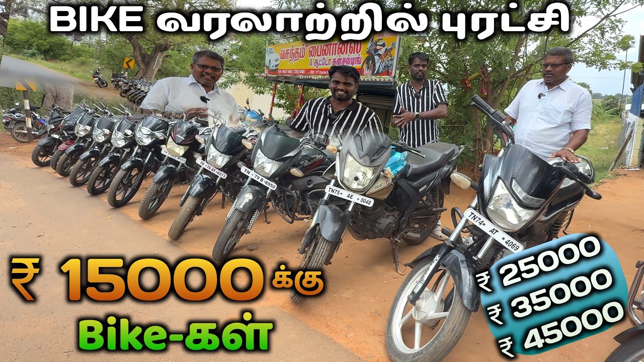 ₹15000 முதல் 200+ Bike கள் விற்பனைக்கு | தமிழ் 24/7