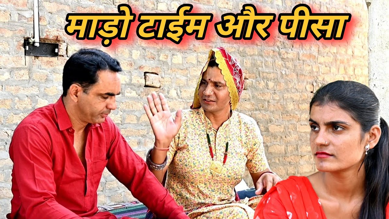 #माड़ो_टाईम_और_पीसा ll राजस्थानी सामाजिक विडियो ll Mahender Rajasthani comedy