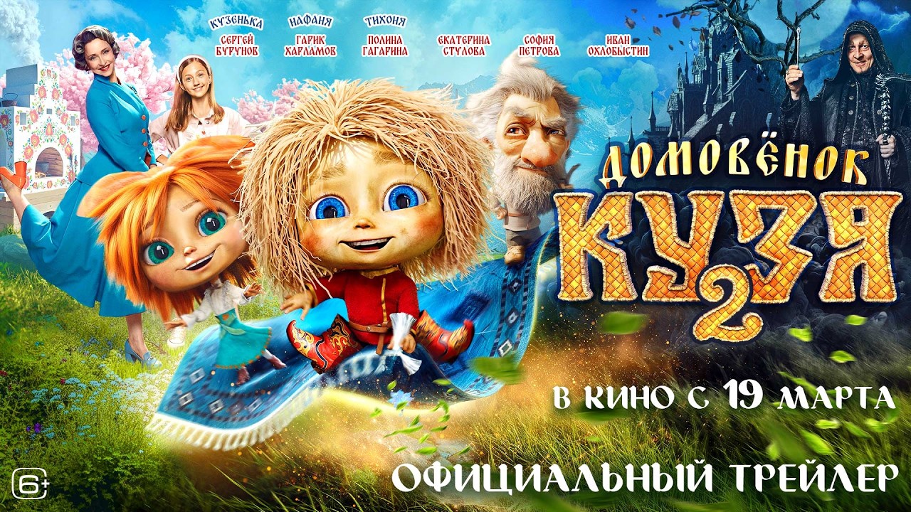 Домовёнок Кузя 2 | Новый трейлер | В кино с 19 марта