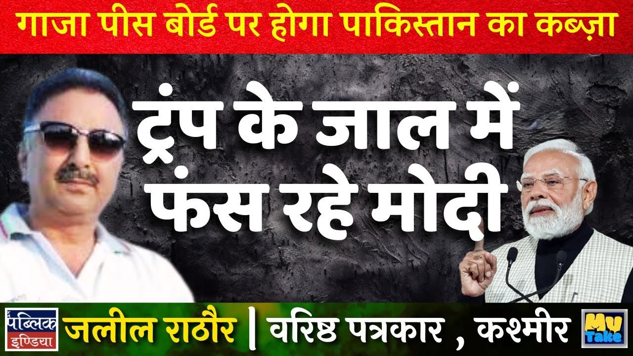 Pakistan To CONTROL Gaza Peace Board? Modi Trapped in Trump's Master Plan!