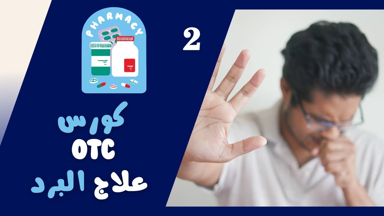 نزلات البرد common cold إزاي تعالجها وإزاي تختار العلاج الأمثل ؟  كورس OTC المحاضرة 2 #علاج البرد