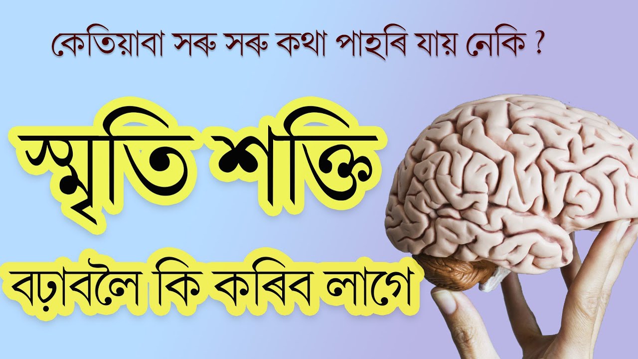 স্মৃতি শক্তি কেনেকৈ বঢ়াব পাৰি || Ponkhi Sharma