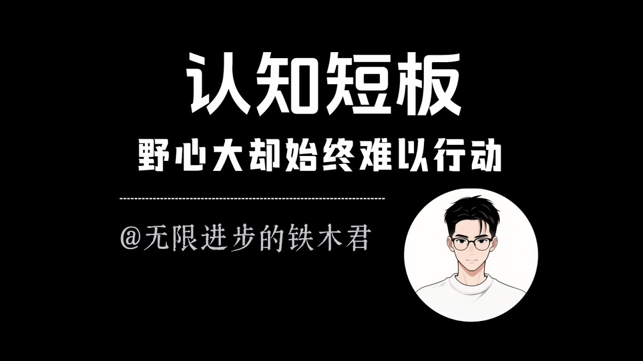 野心勃勃却没有执行力，你不是懒，而是「认知低下」
