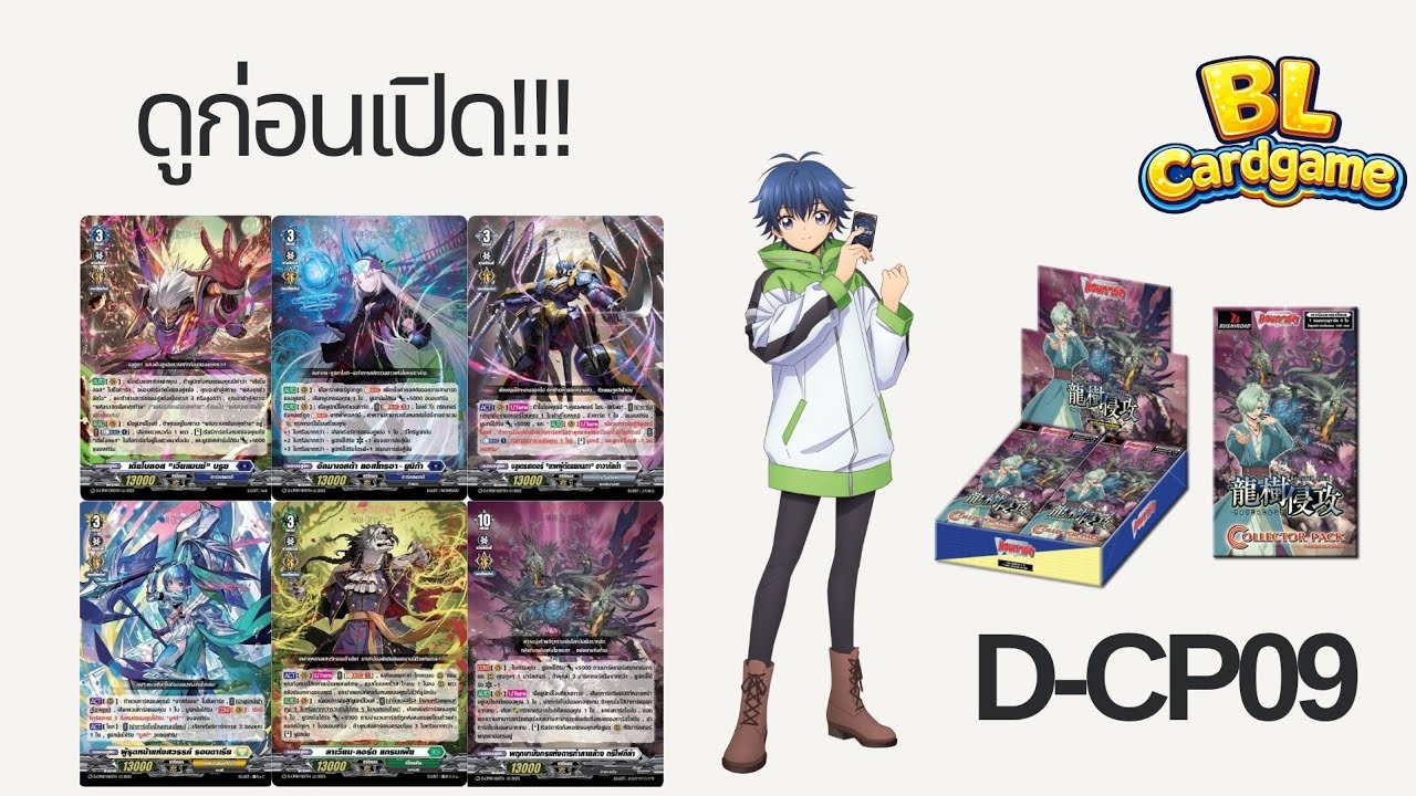 ดูก่อนแกะ D-CP09 ให้เห็นกันชัดๆไปเลย ( แกะกล่อง Cardfight Vanguard D)